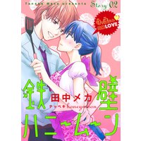 花ゆめAi 鉄壁ハニームーン story02