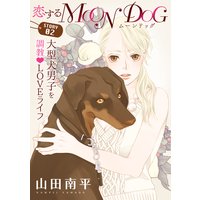 花ゆめai 恋するmoon Dog 山田南平 電子コミックをお得にレンタル Renta