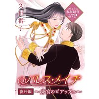 花ゆめai パレス メイヂ番外編 東宮のピアッフェ 久世番子 電子コミックをお得にレンタル Renta