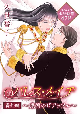 花ゆめai パレス メイヂ番外編 東宮のピアッフェ 久世番子 電子コミックをお得にレンタル Renta