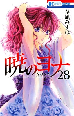 暁のヨナ 28 | 草凪みずほ | Renta!