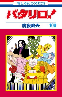 パタリロ！ 100 （花とゆめコミックス版） |魔夜峰央 | まずは無料試し 