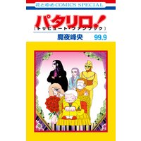 パタリロ 魔夜峰央 電子コミックをお得にレンタル Renta