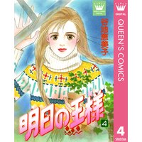 明日の王様 5 谷地恵美子 電子コミックをお得にレンタル Renta