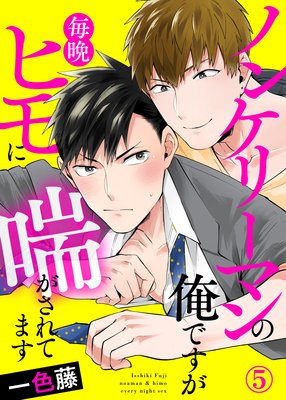 ノンケリーマンの俺ですが毎晩ヒモに喘がされてます5