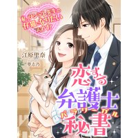 恋する弁護士秘書〜私、ツンデレ先生の仔猫になりたいんです!〜