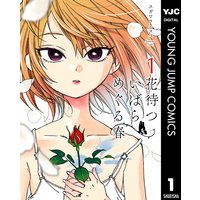 花待ついばら めぐる春