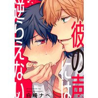 彼の声には逆らえない(6)
