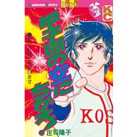甲子園の空にちかえ!
