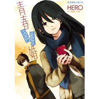 青春離婚