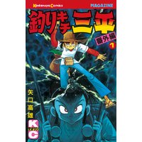 釣りキチ三平 番外編