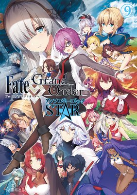 Fate��Grand Order ���󥽥��������ߥå� STAR 9��