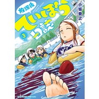 放課後ていぼう日誌 3