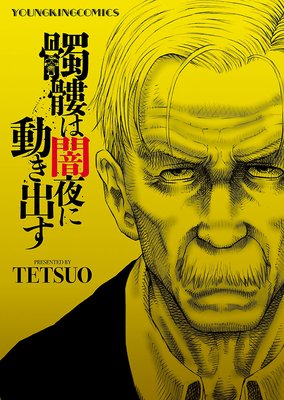 お得な100ポイントレンタル 髑髏は闇夜に動き出す 1巻 Tetsuo 電子コミックをお得にレンタル Renta