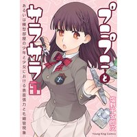 プニプニとサラサラ ―あるいは模型部屋の少年と少女における表面張力と毛細管現象―