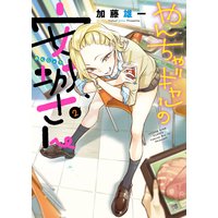 やんちゃギャルの安城さん 2巻