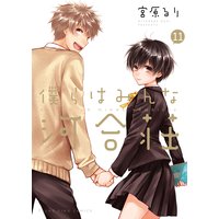 僕らはみんな河合荘 11