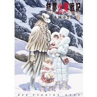 銃夢火星戦記 7巻 木城ゆきと 電子コミックをお得にレンタル Renta