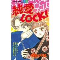 純愛LOCK!
