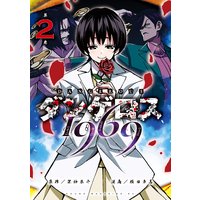 ダンゲロス1969 横田卓馬 他 電子コミックをお得にレンタル Renta