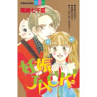 妊娠JACK!