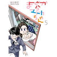 まどからマドカちゃん 福田泰宏 電子コミックをお得にレンタル Renta