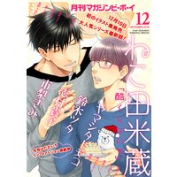 マガジンビーボーイ 2018年12月号