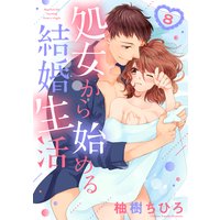 【ショコラブ】処女から始める結婚生活(8)