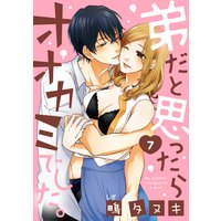 【ショコラブ】弟だと思ったらオオカミでした。(7)