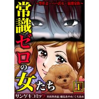 常識ゼロの女たち〜整形妻・パパ活女・崩壊家族〜【合本版】