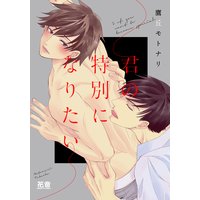 君の特別になりたい【Renta!限定特典付き】
