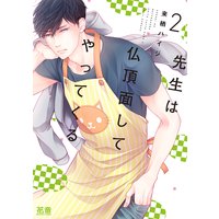 先生は仏頂面してやってくる(2)【Renta!限定特典付き】