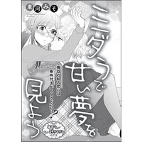 ミダラで甘い夢を見よう(単話版)