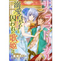 サハラ・マドリガル 溺愛皇子(シーク)と囚われの歌姫(分冊版) 【第2話】