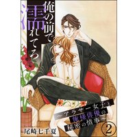 俺の前で濡れてろ〜アラサー女子と俺様俳優の秘密の情事〜(分冊版) 【第2話】