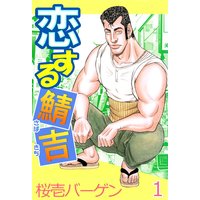 恋する鯖吉