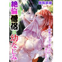 絶倫僧侶は幼なじみ〜山奥のお寺で舐められ、責められ〜6