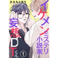 イケメンミステリ小説家と妄想DTくん