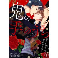 鬼の手のうち〜おまえの精気はおれのもの〜