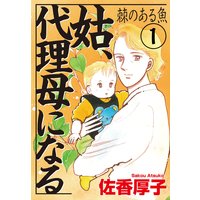 痩せ女 幸せのサプリメント 高木裕里 電子コミックをお得にレンタル Renta