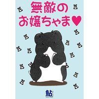 無敵のお嬢ちゃま