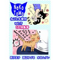 ねことも増刊19