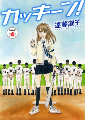 カッキーン!4