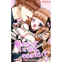 脱がなくていいから、そのままシて〜ゴスロリ彼女とコスチュームプレイ〜