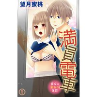 満員電車 彼女は狙われ体質