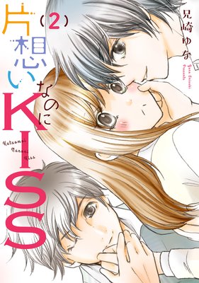 片想いなのにKISS2