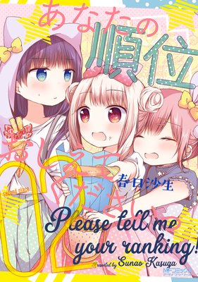 あなたの順位おしえてくださいっ 2