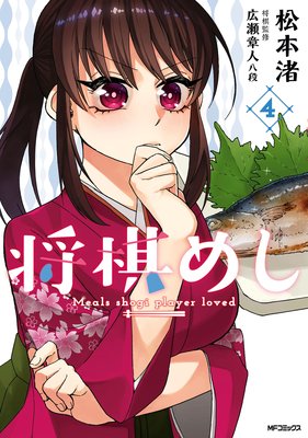 将棋めし 4