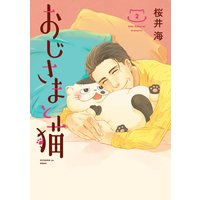 おじさまと猫 2巻【デジタル版限定特典付き】