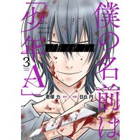 僕の名前は「少年A」 3巻【デジタル版限定特典付き】